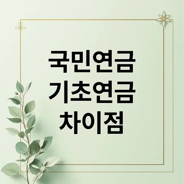 국민연금 vs 기초연금 중복 수령