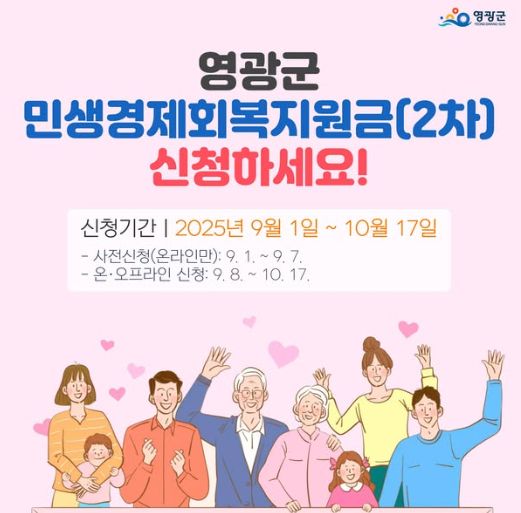 영광군 2차 민생경제회복지원금 신청하세요 포스터
