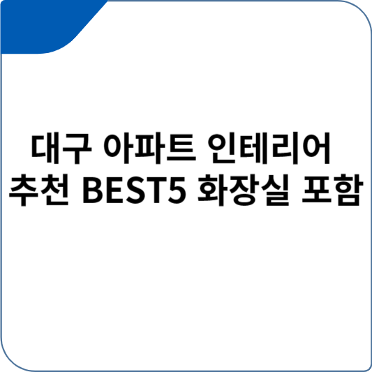 대구 아파트 인테리어 추천 BEST5 화장실 포함