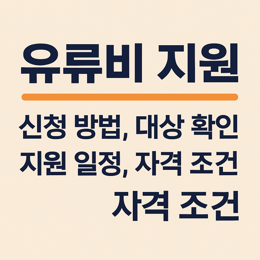 유류비 지원 신청 방법, 대상 확인, 지원 일정, 자격 조건