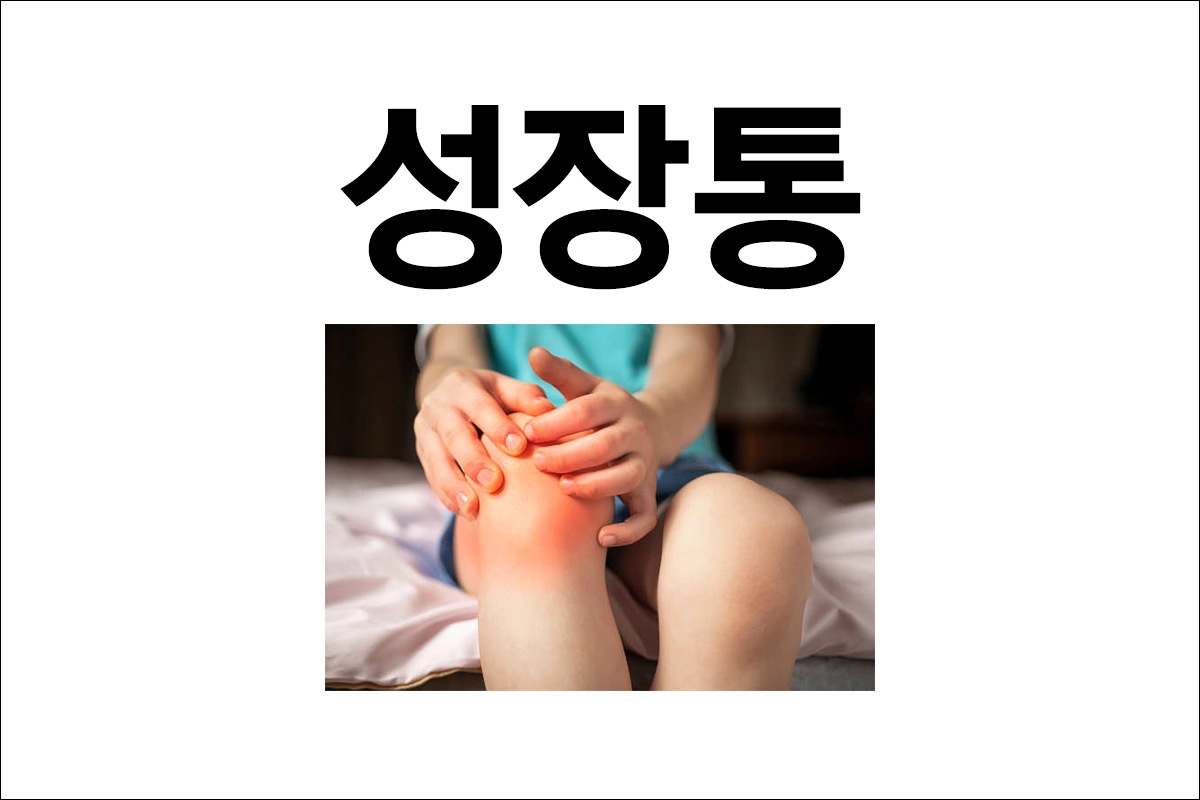 성장통 치료 예방 아이 다리 통증 관리