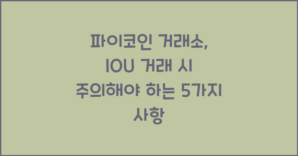파이코인 거래소, IOU 거래 주의해야 하는 5가지 이유