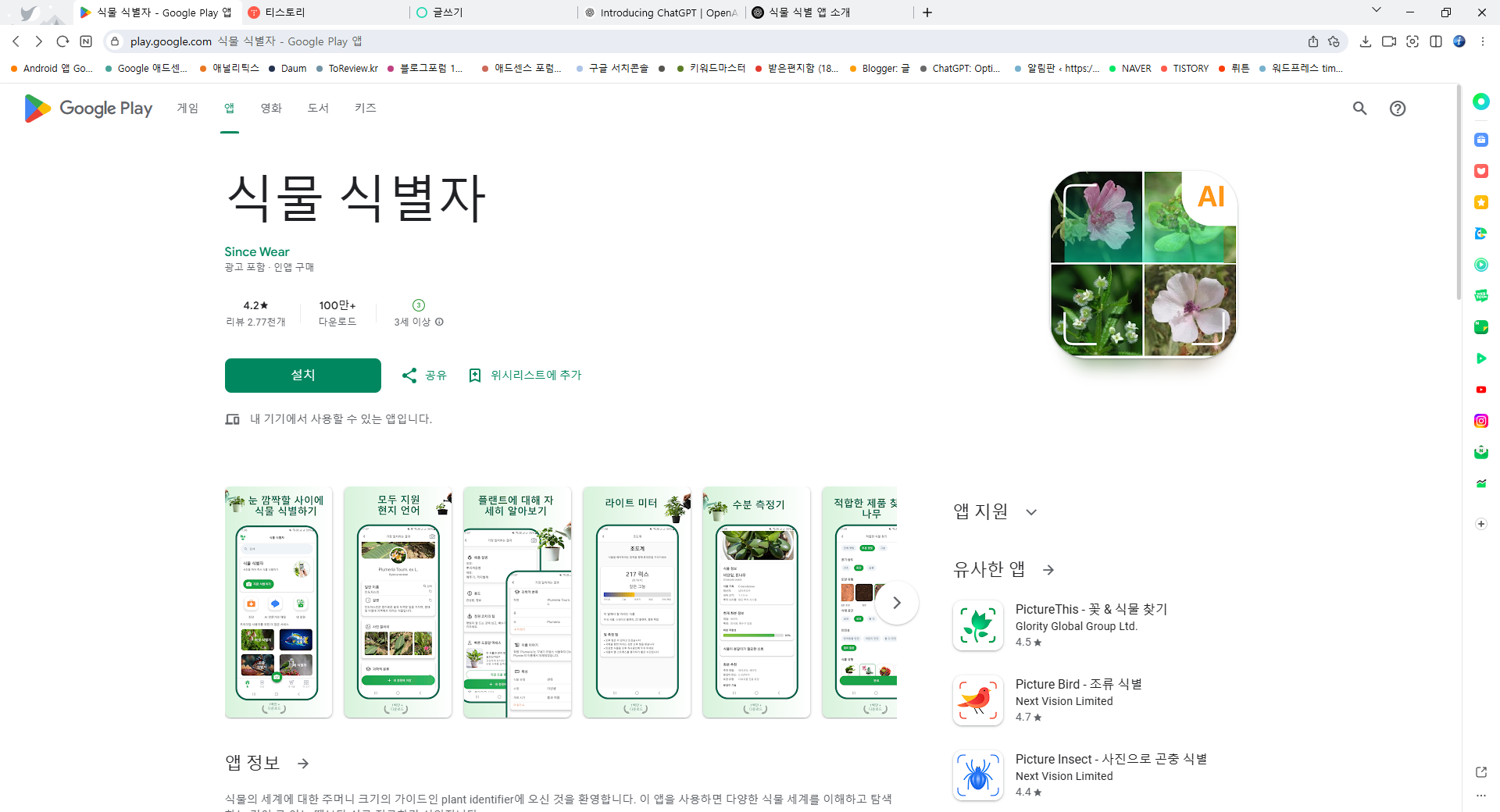 식물이름 찾기 앱, 식물 식별자