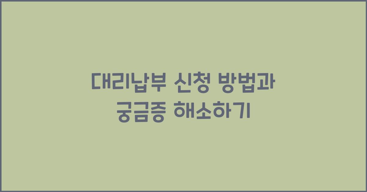 대리납부 신청 방법