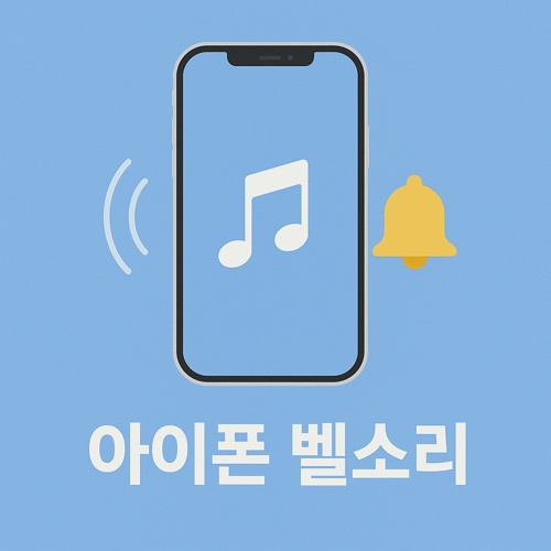 아이폰 벨소리 섬네일