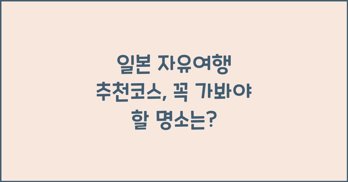 일본 자유여행 추천코스