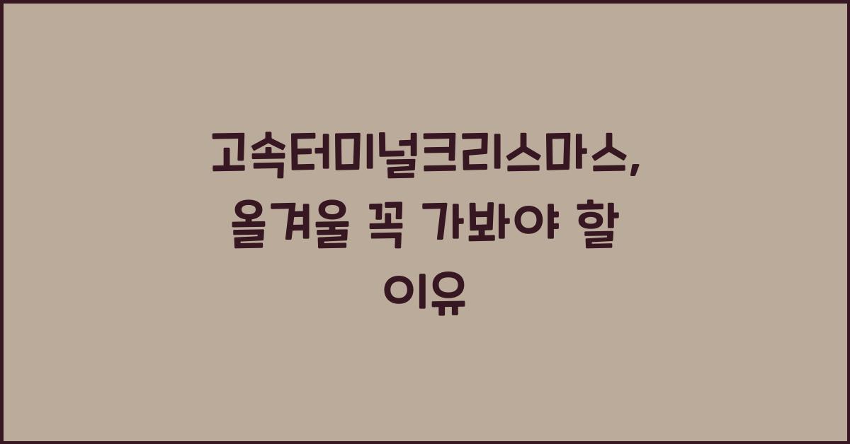 고속터미널크리스마스