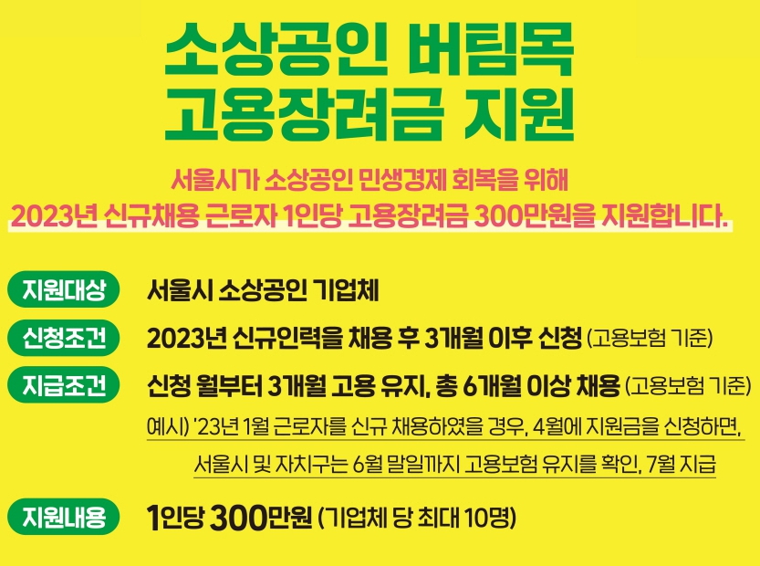 서울시-소상공인-버팀목-고용장려금