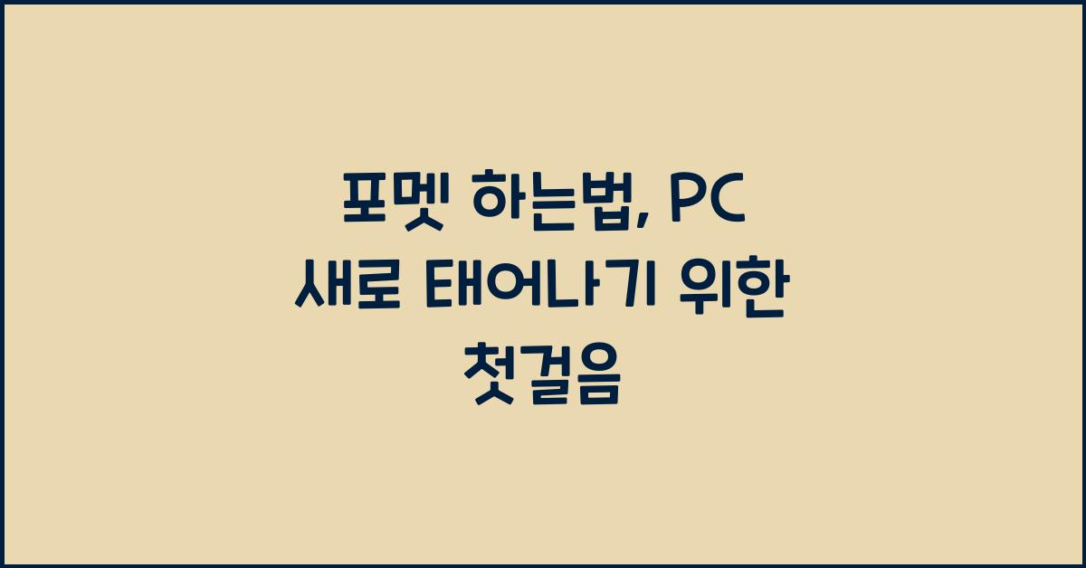 포멧 하는법