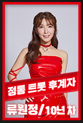 현역가왕 투표하기 위한 투표진행상황 참고 순위 2위 류원정 사진