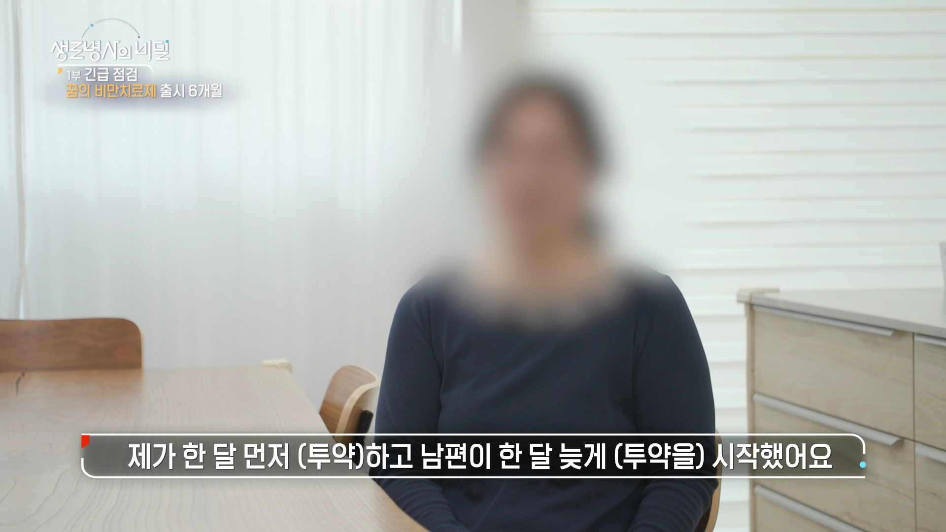 생로병사의비밀-비만치료제