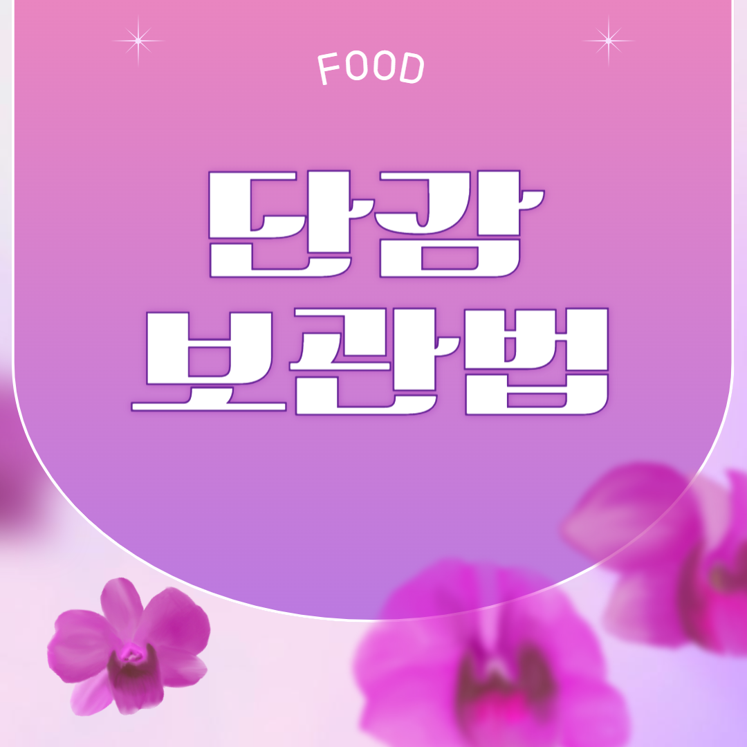 단감 보관법 신선한 유지 꿀팁