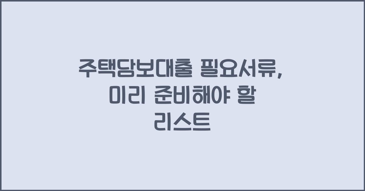 주택담보대출 필요서류