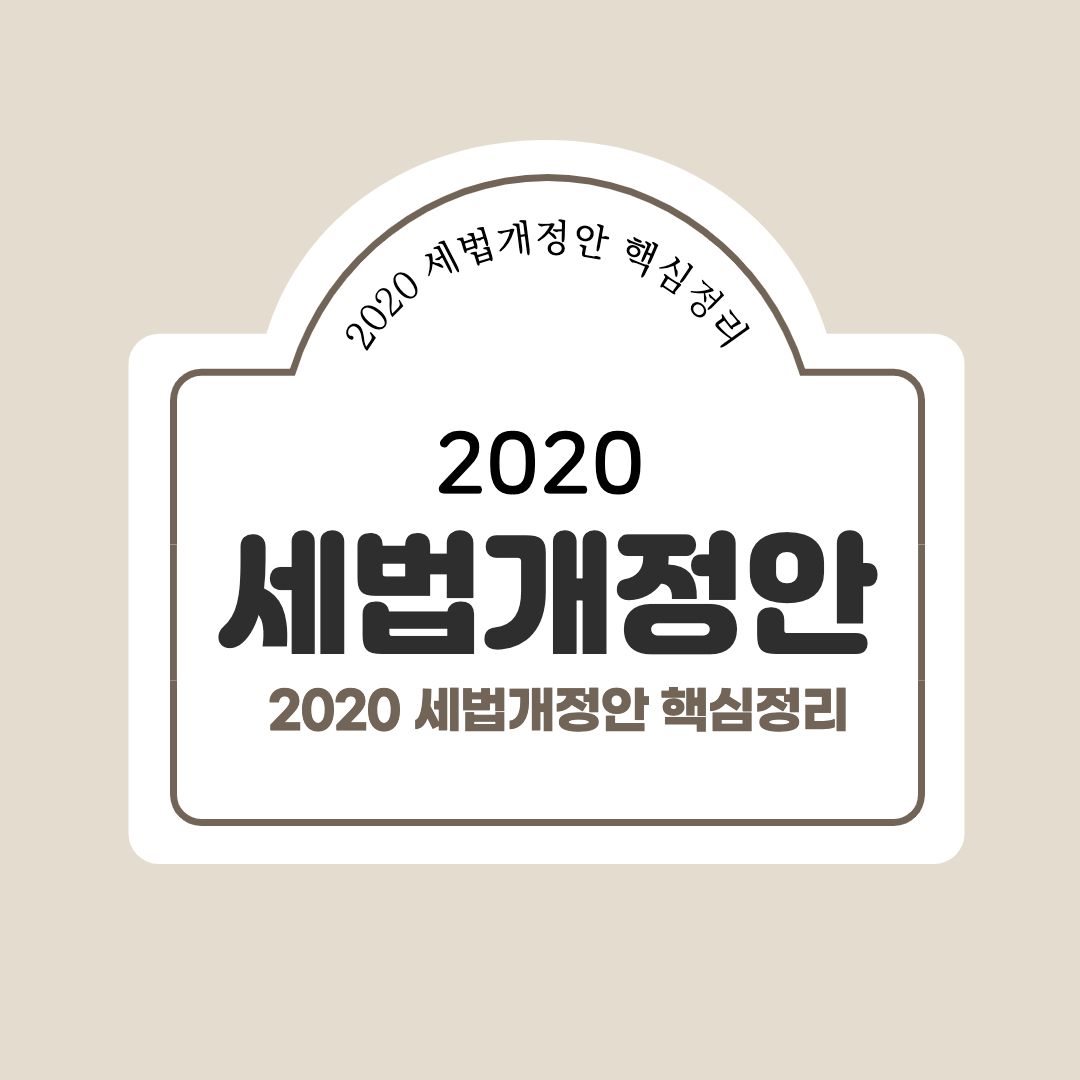 2020세법개정안