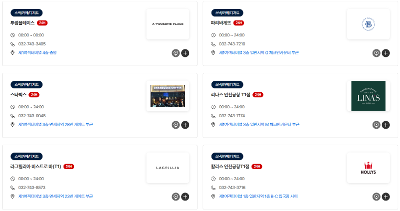 인천공항식음료-운영시간