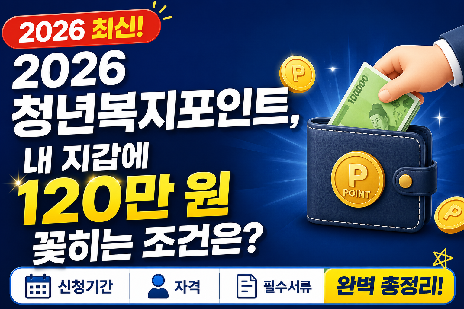 "2026 청년복지포인트 신청 서류 종류 목록"