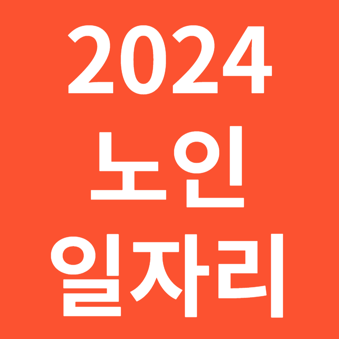 2024 노인일자리