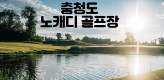 충청권 노캐디 골프장