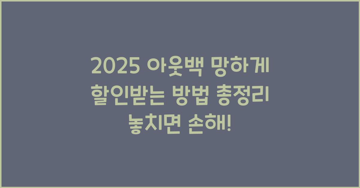 "2025년 아웃백 할인 방법과 멤버십, 쿠폰, 카드 혜택 정보를 정리한 대표 이미지"