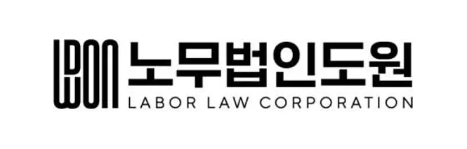 노무법인도원 김포검단지사