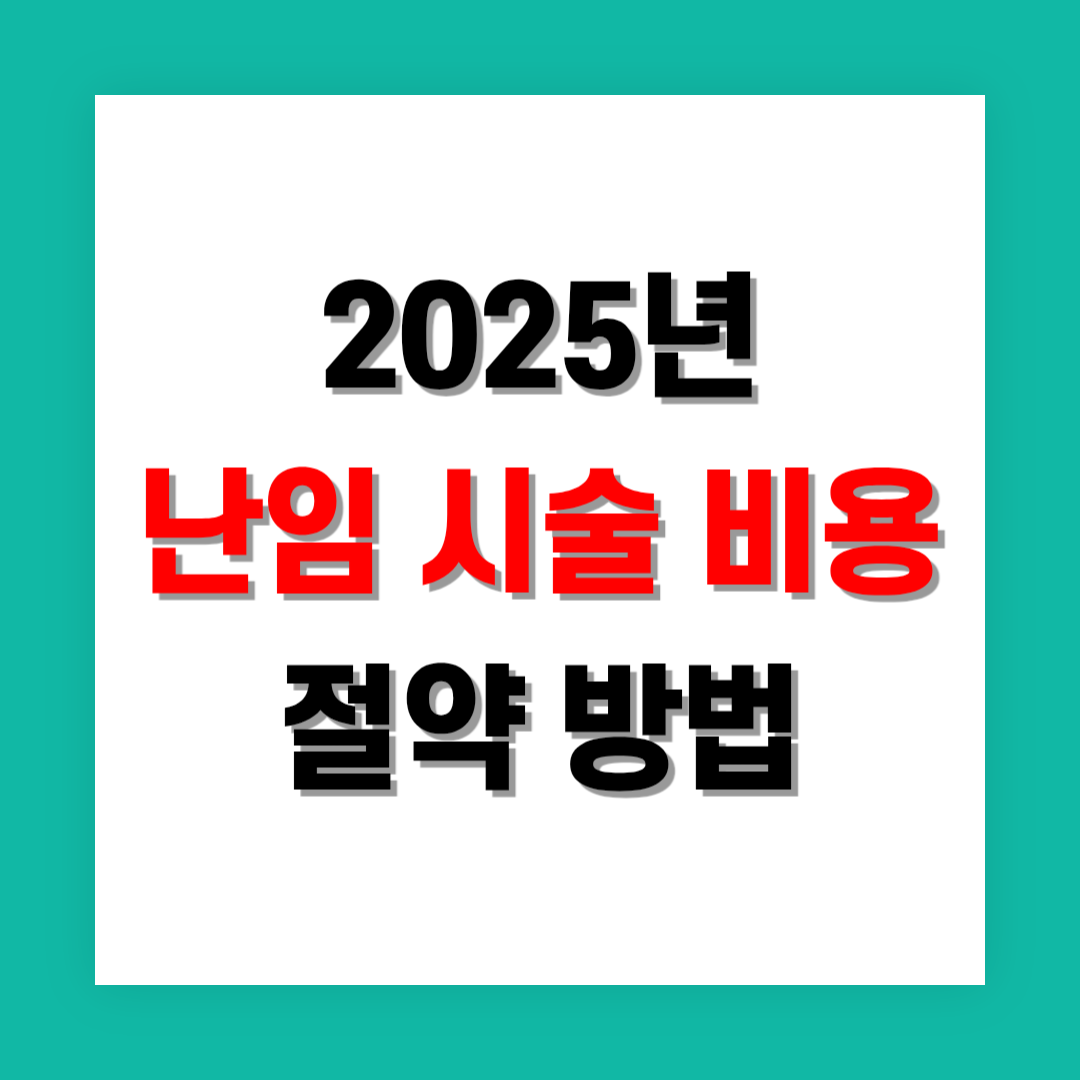 난임 시술 비용 절약 방법 정리
