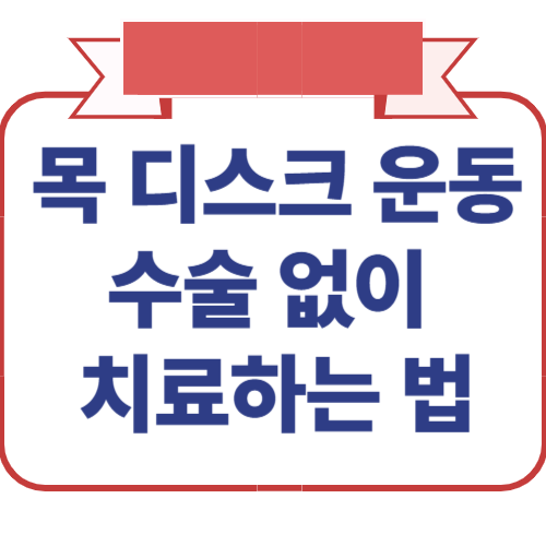 목-디스크-운동-수술-없이-치료하는-법