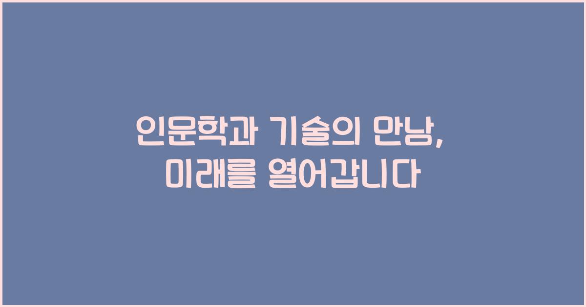 인문학과 기술