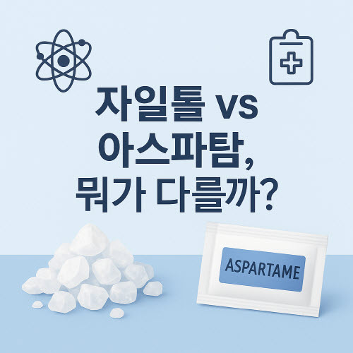 자일리톨-아스파탐