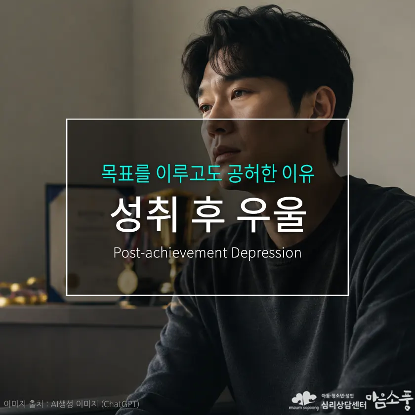 성취 후 우울, 목표를 이루고도 공허한 이유는 무엇일까? | 부천심리상담센터 마음소풍 포스트 썸네일