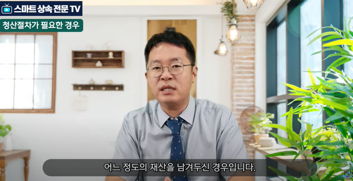 청산절차가 필요한 경우는 어느정도의 재산을 남겨두신 경우입니다.