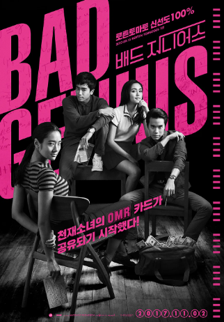 배드 지니어스 이미지