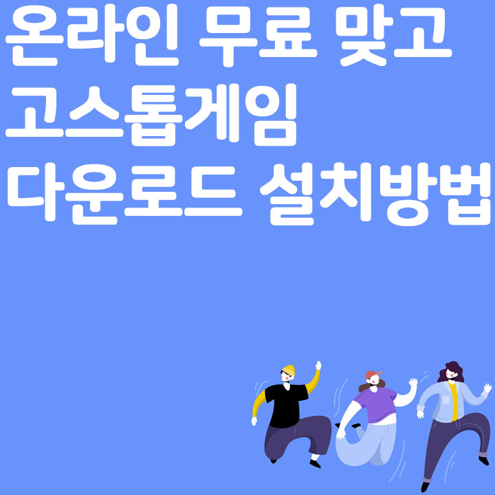 온라인 무료 맞고 고스톱 게임 설치방법