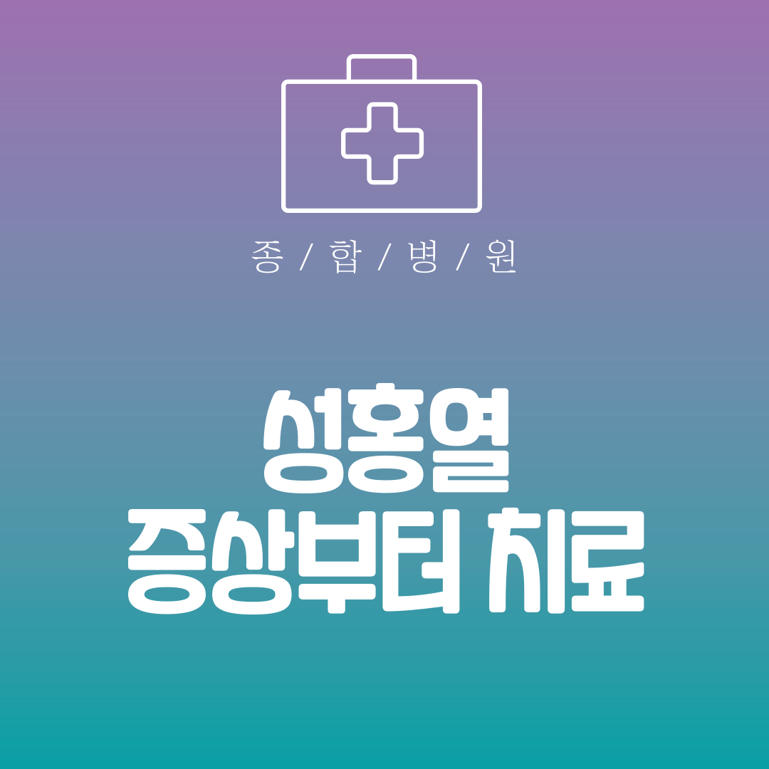 성홍열 증상부터 치료