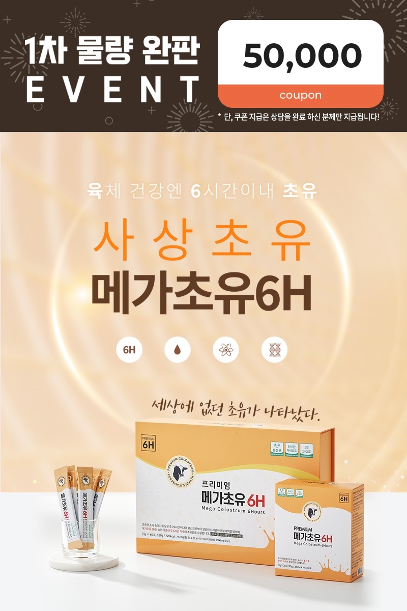 메가초유6H