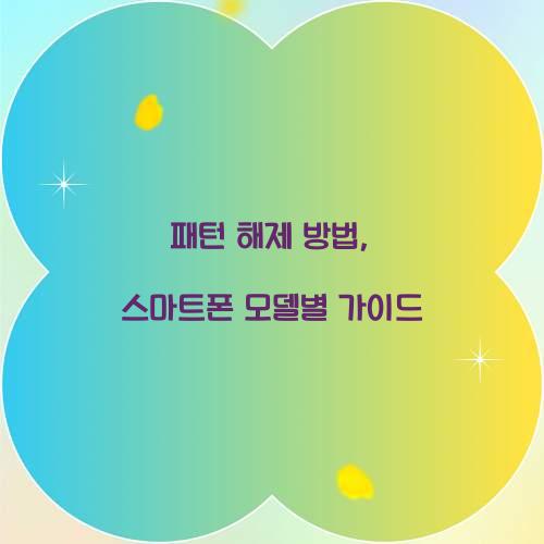 패턴 해제 방법