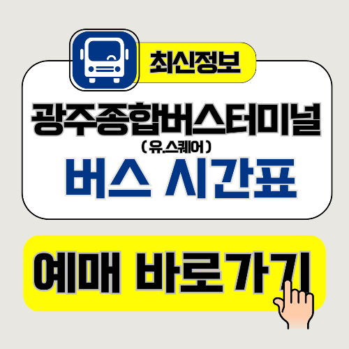 광주버스터미널