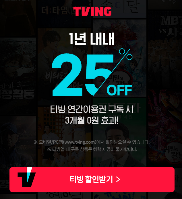 티빙 한달 무료