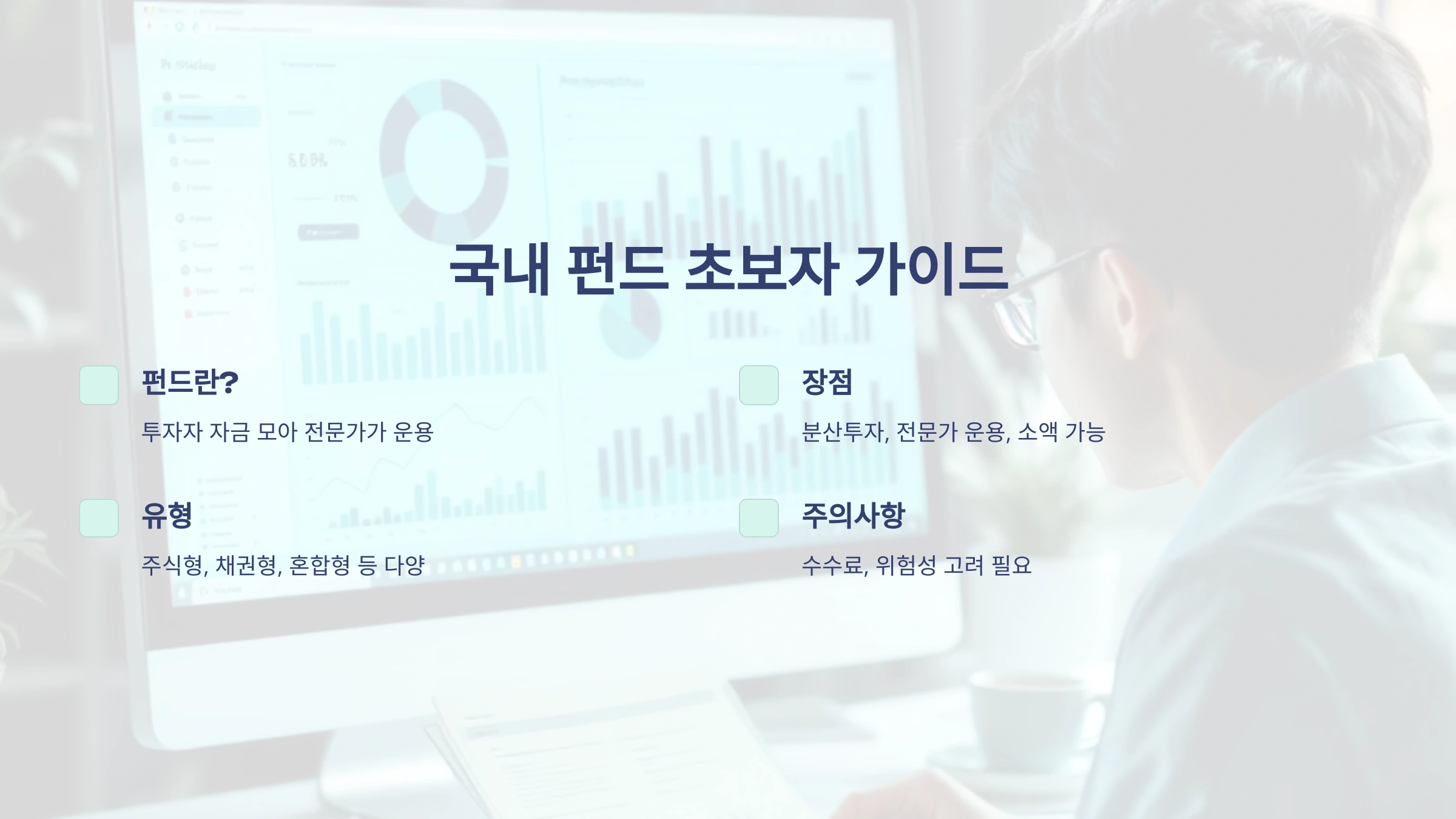 국내 펀드 초보자 가이드: 꼭 알아야 할 기본 정보