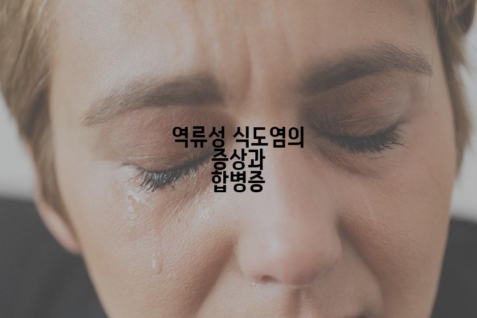 역류성 식도염의 증상과 합병증