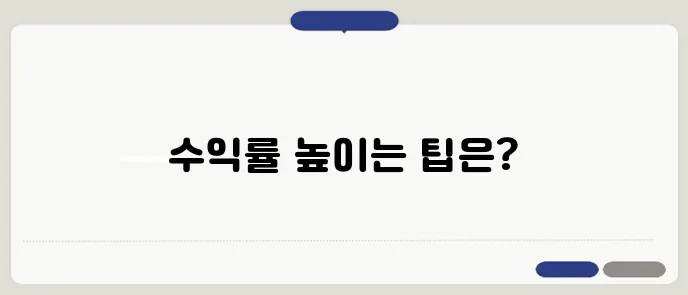 부동산 투자로 실현하는 수익률의 비결은 무엇일까요?