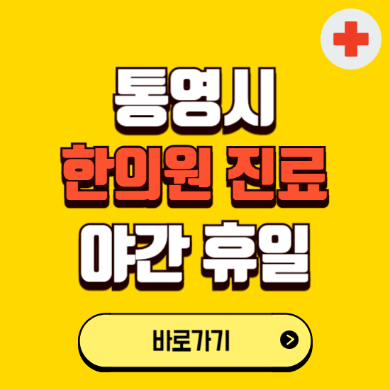 통영시 야간 휴일 한의원 한방병원 찾기 ❘ 24시 일요일 주말 연휴 응급진료 추천 잘하는 곳
