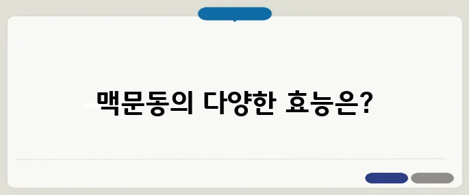 맥문동 효능 사용법 누구나 쉽게 가능