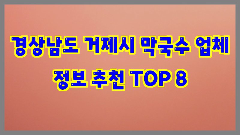 경상남도 거제시 막국수