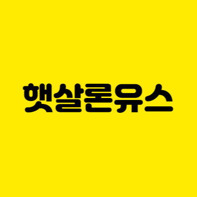 햇살론유스 지원대상 신청방법