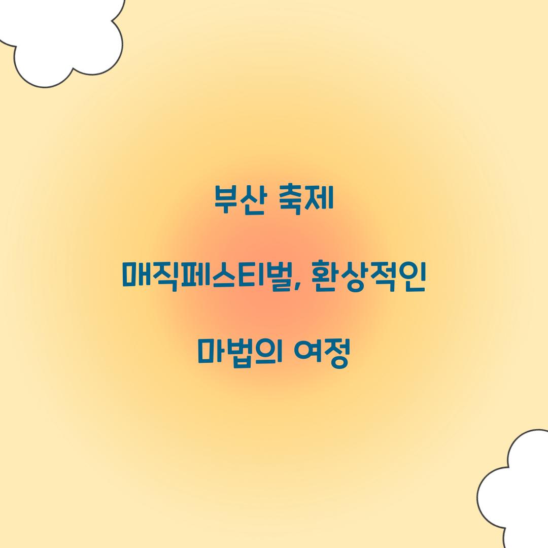 부산 축제 매직페스티벌