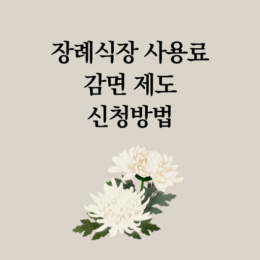 장례식장 사용료 감면 제도 표지