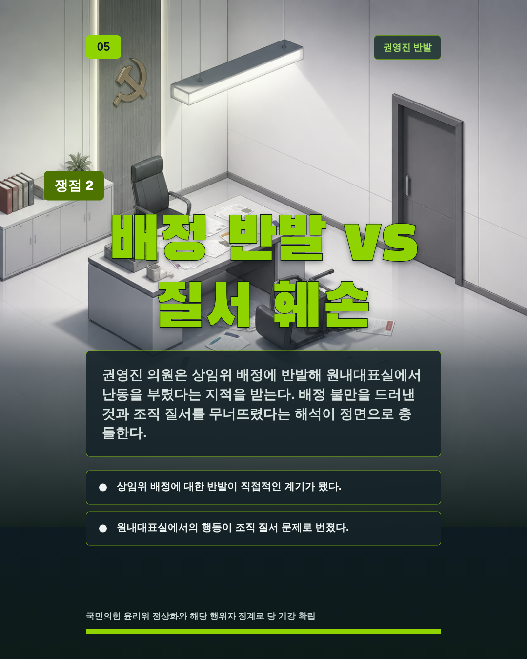배정 반발 vs 질서 훼손