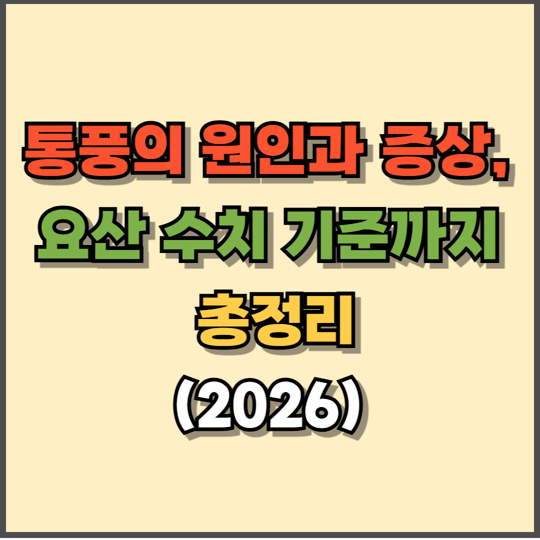 통풍의 원인과 증상, 요산 수치 기준까지 총정리 (2026년 기준)