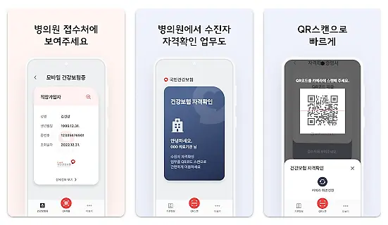 모바일 건강보험증-사용방법