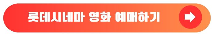 롯데시네마 예약